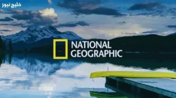 تردد قناة ناشونال جيوغرافيك 2025 لمحتوى العلوم والطبيعة للأطفال